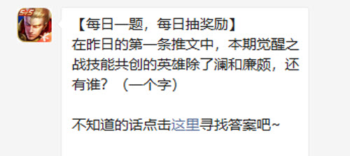 王者荣耀在昨日的第一条推文中本期觉醒之战技能共创的英雄除了澜和廉颇还有谁