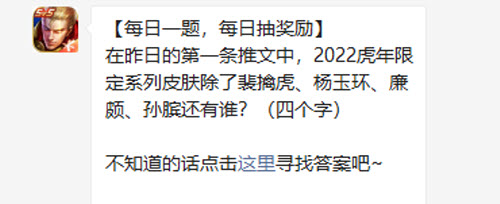 王者荣耀在昨日的第一条推文中2022虎年限定系列皮肤除了裴擒虎杨玉环廉颇孙膑还有谁