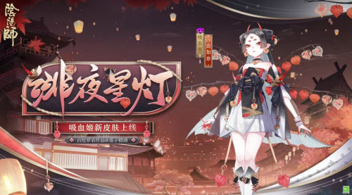 阴阳师吸血姬绯夜星灯怎么获得