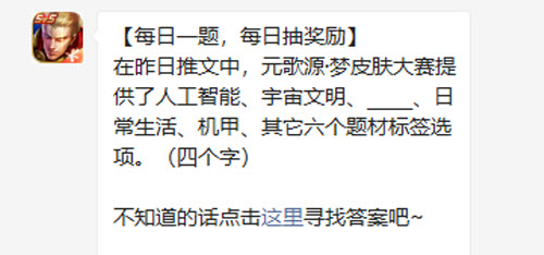 王者荣耀在昨日推文中，元歌源·梦皮肤大赛提供了人工智能、宇宙文明、_____、日常生活、机甲、其它六个题材标签选项