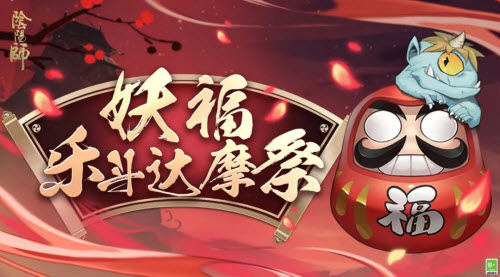 阴阳师妖福乐斗达摩祭玩法攻略