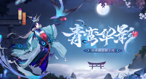 阴阳师鸩新皮肤青鸾华影什么时候上线