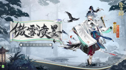 阴阳师雪童子新皮肤傲雪凌墨怎么获得