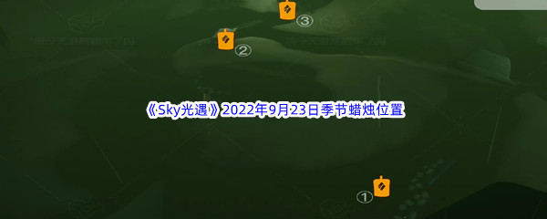 《Sky光遇》2022年9月23日季节蜡烛位置分享