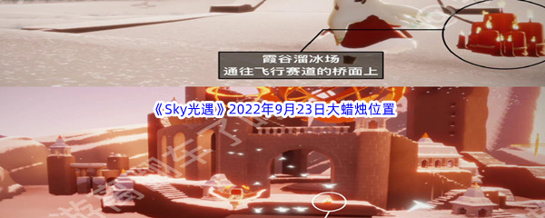 《Sky光遇》2022年9月23日大蜡烛位置分享