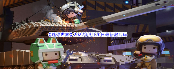 《迷你世界》2022年9月20日最新激活码分享