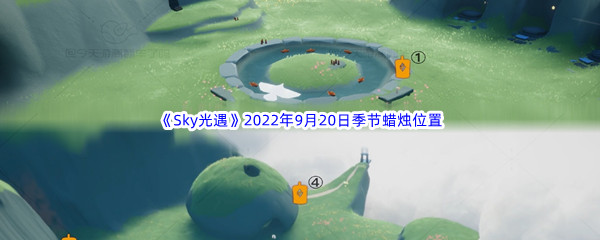 《Sky光遇》2022年9月20日季节蜡烛位置分享