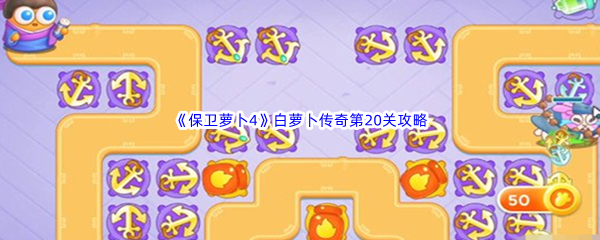 《保卫萝卜4》白萝卜传奇第20关通关攻略