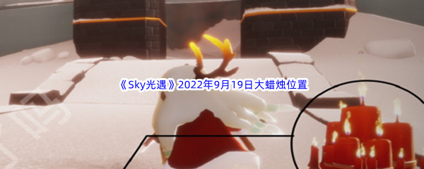 《Sky光遇》2022年9月19日大蜡烛位置分享