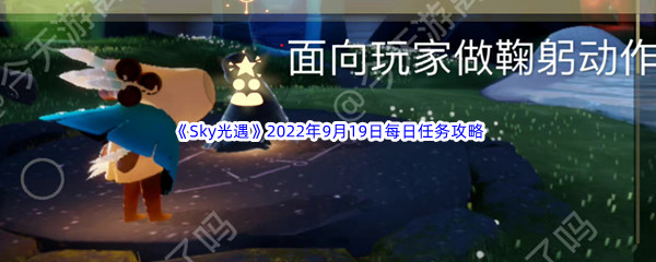 《Sky光遇》2022年9月19日每日任务完成攻略