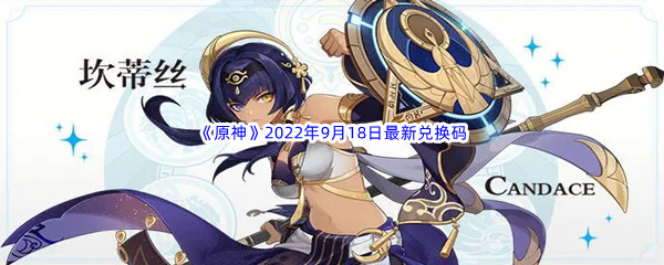 《原神》2022年9月18日最新兑换码分享