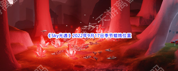 《Sky光遇》2022年9月17日季节蜡烛位置分享