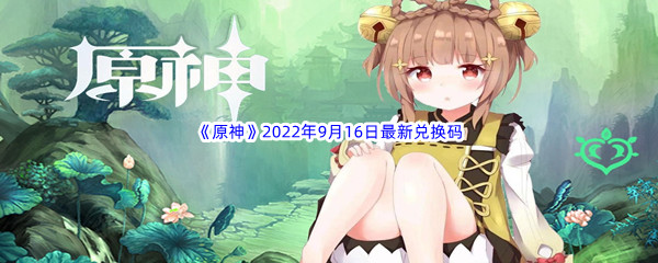 《原神》2022年9月16日最新兑换码分享