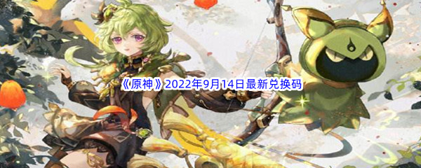 《原神》2022年9月14日最新兑换码分享