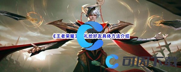 《王者荣耀》赠礼给好友具体方法介绍