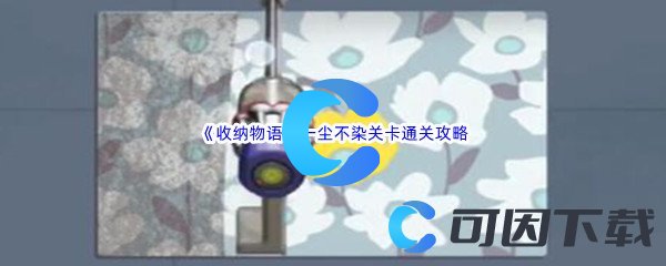 《收纳物语》一尘不染关卡通关攻略