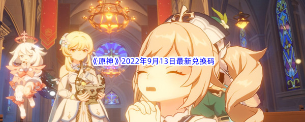 《原神》2022年9月13日最新兑换码分享