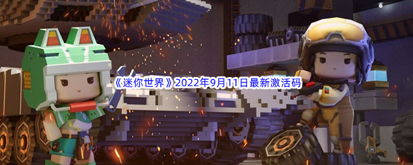 《迷你世界》2022年9月11日最新激活码分享