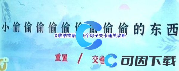 《收纳物语》断个句子关卡通关攻略