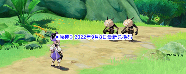 《原神》2022年9月8日最新兑换码分享