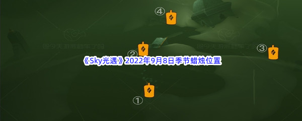 《Sky光遇》2022年9月8日季节蜡烛位置分享