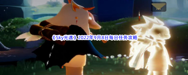 《Sky光遇》2022年9月8日每日任务完成攻略