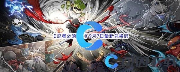 《忍者必须死3》2022年9月7日最新兑换码分享