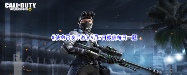 《使命召唤手游》2022年9月7日微信每日一题答案