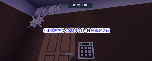 《迷你世界》2022年9月4日最新激活码分享