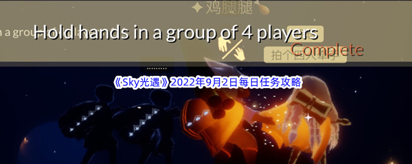 《Sky光遇》2022年9月2日每日任务完成攻略