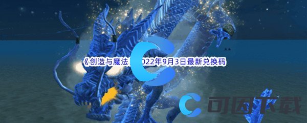 《创造与魔法》2022年9月3日最新兑换码分享