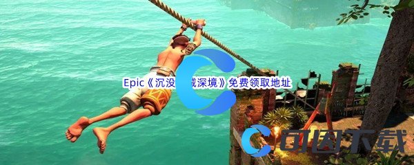 Epic商城9月1日《沉没之城深境Submerged Hidden Depths》免费领取地址