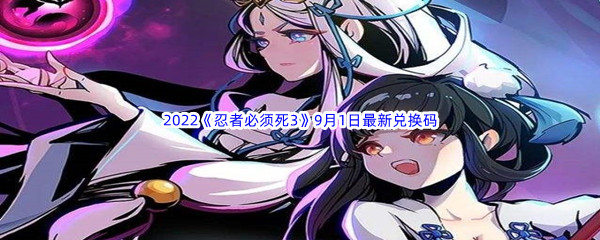 《忍者必须死3》2022年9月1日最新兑换码分享