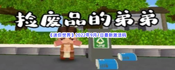 《迷你世界》2022年9月1日最新激活码分享