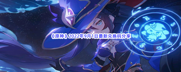 《原神》2022年9月1日最新兑换码分享