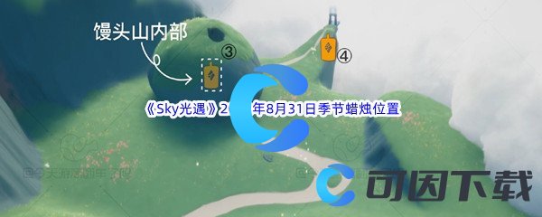 《Sky光遇》2022年8月31日季节蜡烛位置分享