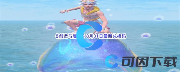 《创造与魔法》2022年8月31日最新兑换码分享