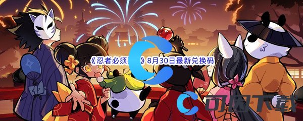 《忍者必须死3》2022年8月30日最新兑换码分享