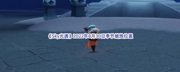 《Sky光遇》2022年8月30日季节蜡烛位置分享