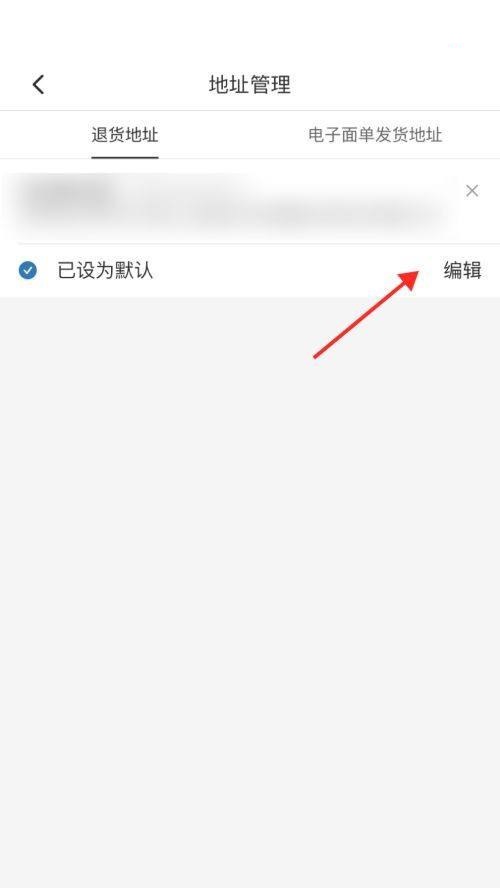 拼多多商家版如何设置退货地址