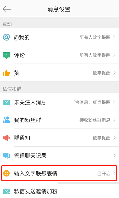 微博打字自动出表情如何关闭