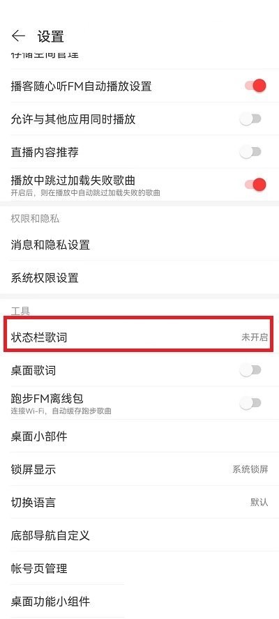 网易云音乐状态栏歌词如何调整大小