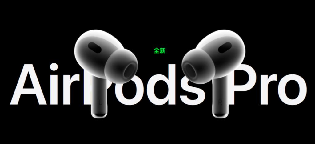 airpods pro2有什么新功能