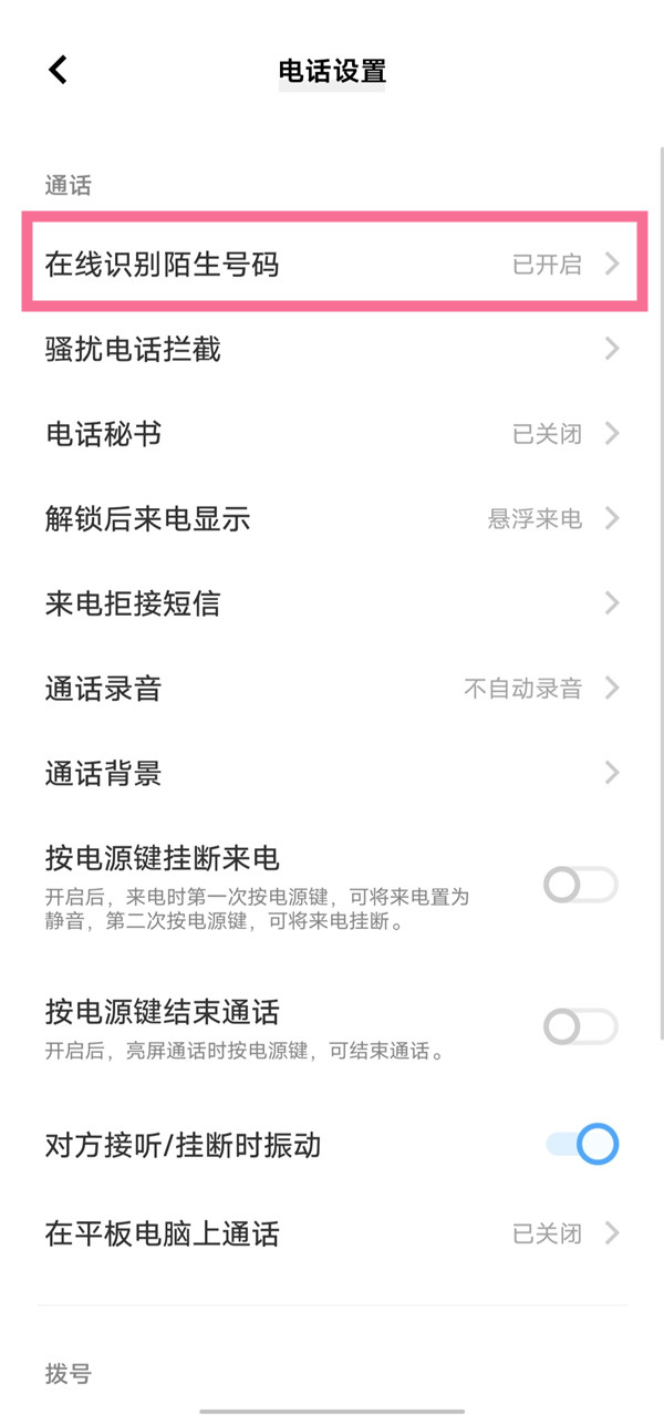 vivo手机在线识别陌生号码如何关掉