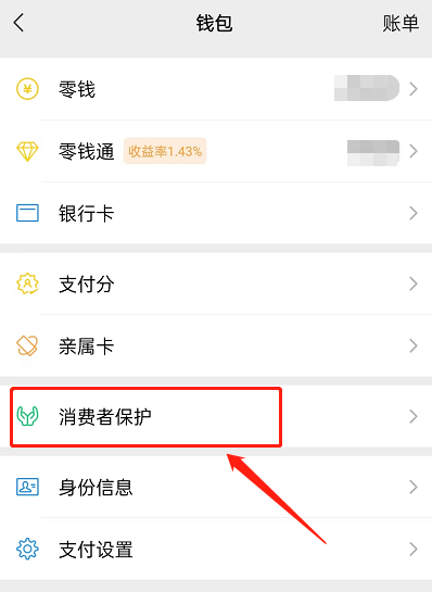 微信消费者保护如何查看