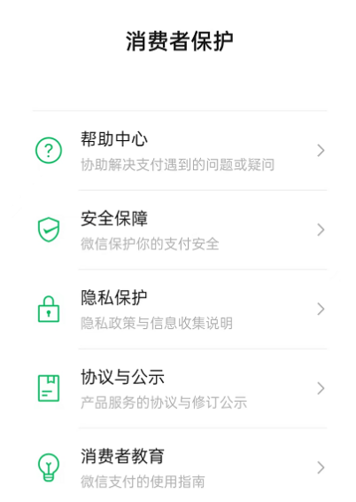 微信消费者保护如何查看