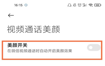 小米12微信视频怎么开美颜