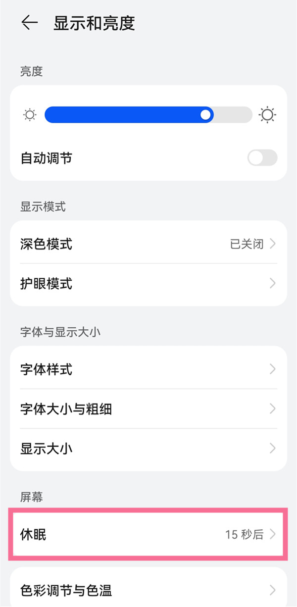 华为畅享50pro如何设置自动锁屏