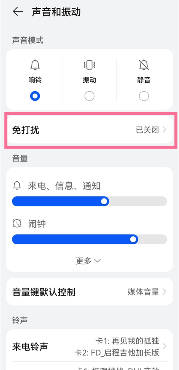 华为畅享50pro如何打开免打扰