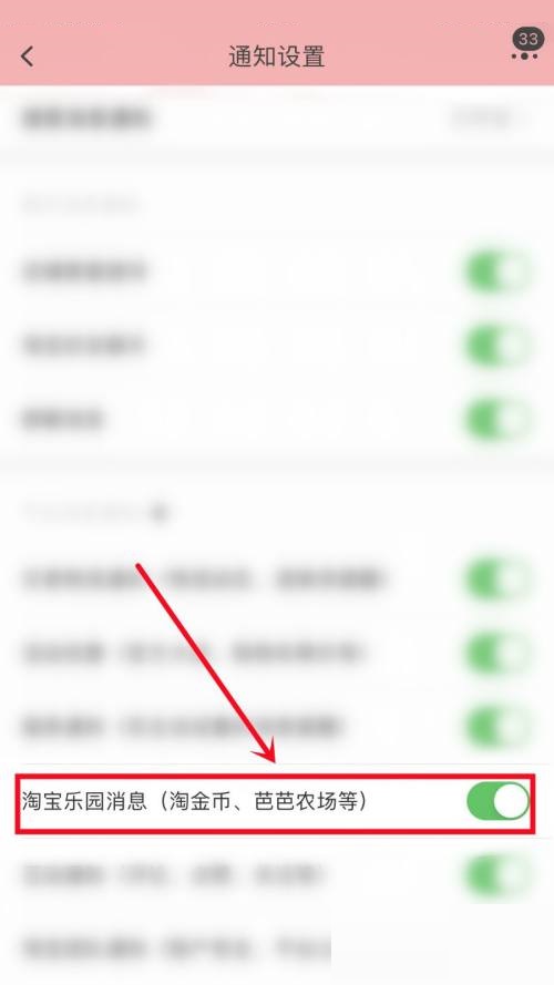 淘宝如何关闭淘宝乐园消息通知